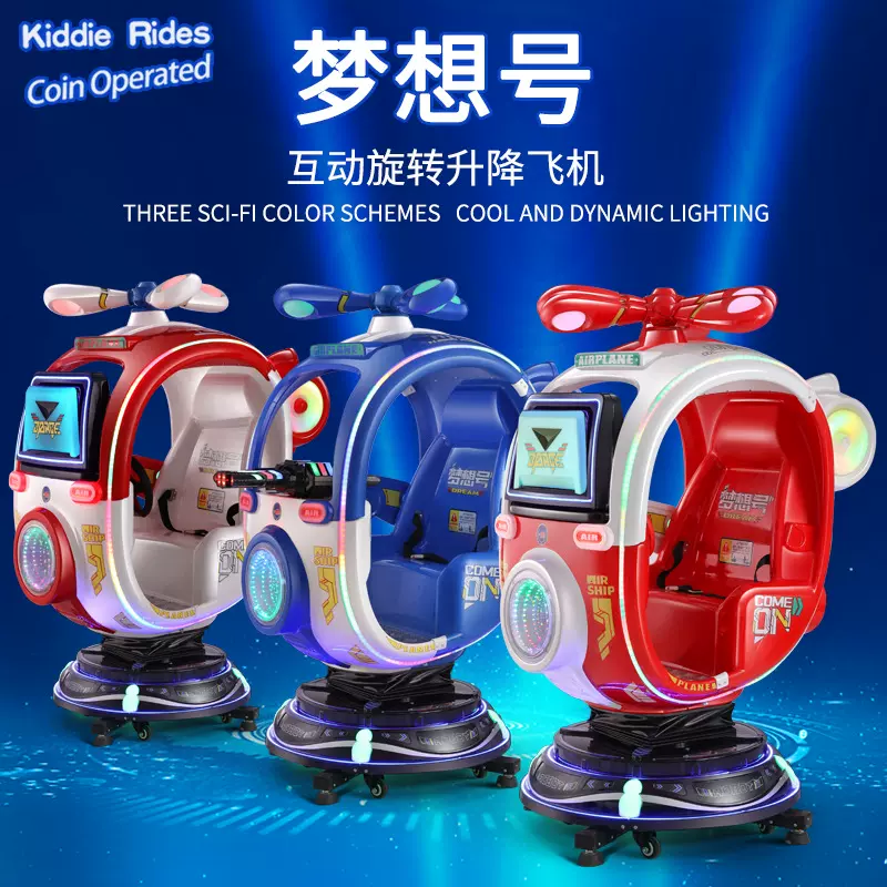 旋转升降飞机摇摇车儿童投币游戏机超市乐园商场用电玩设备游艺机