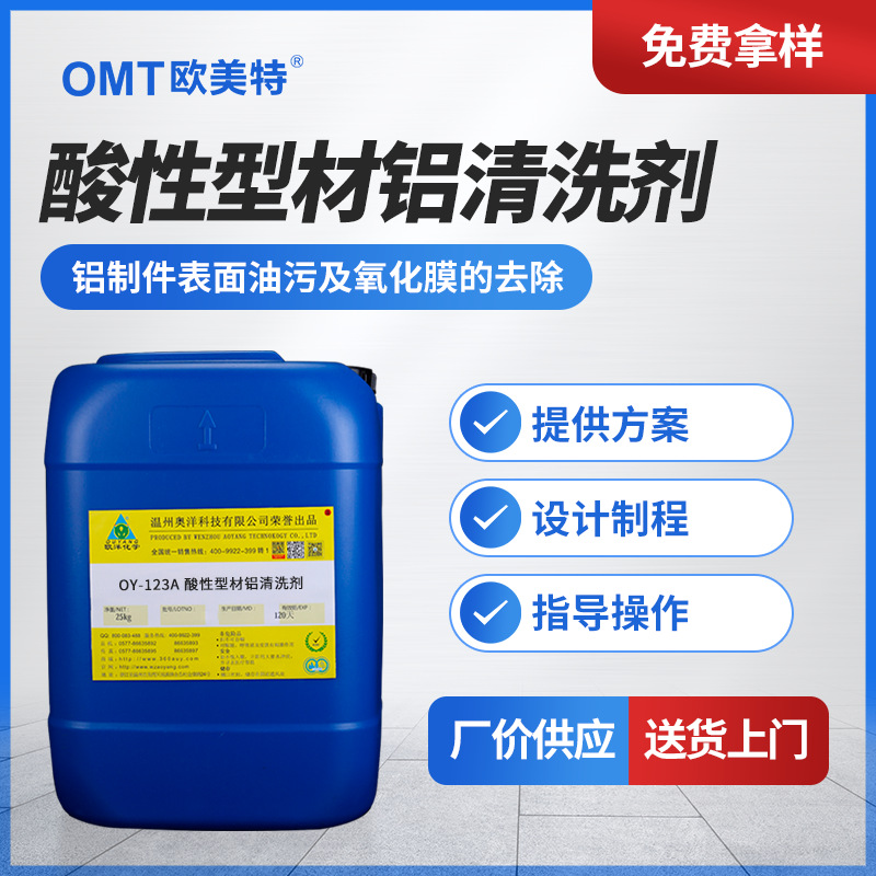 酸性型材铝清洗剂铝制件表面处理除油除垢去氧化膜清洗剂OY-123A