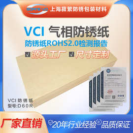 VCI气相防锈纸 D60R 黑色金属  适用于钢铁件  防锈周期36个月