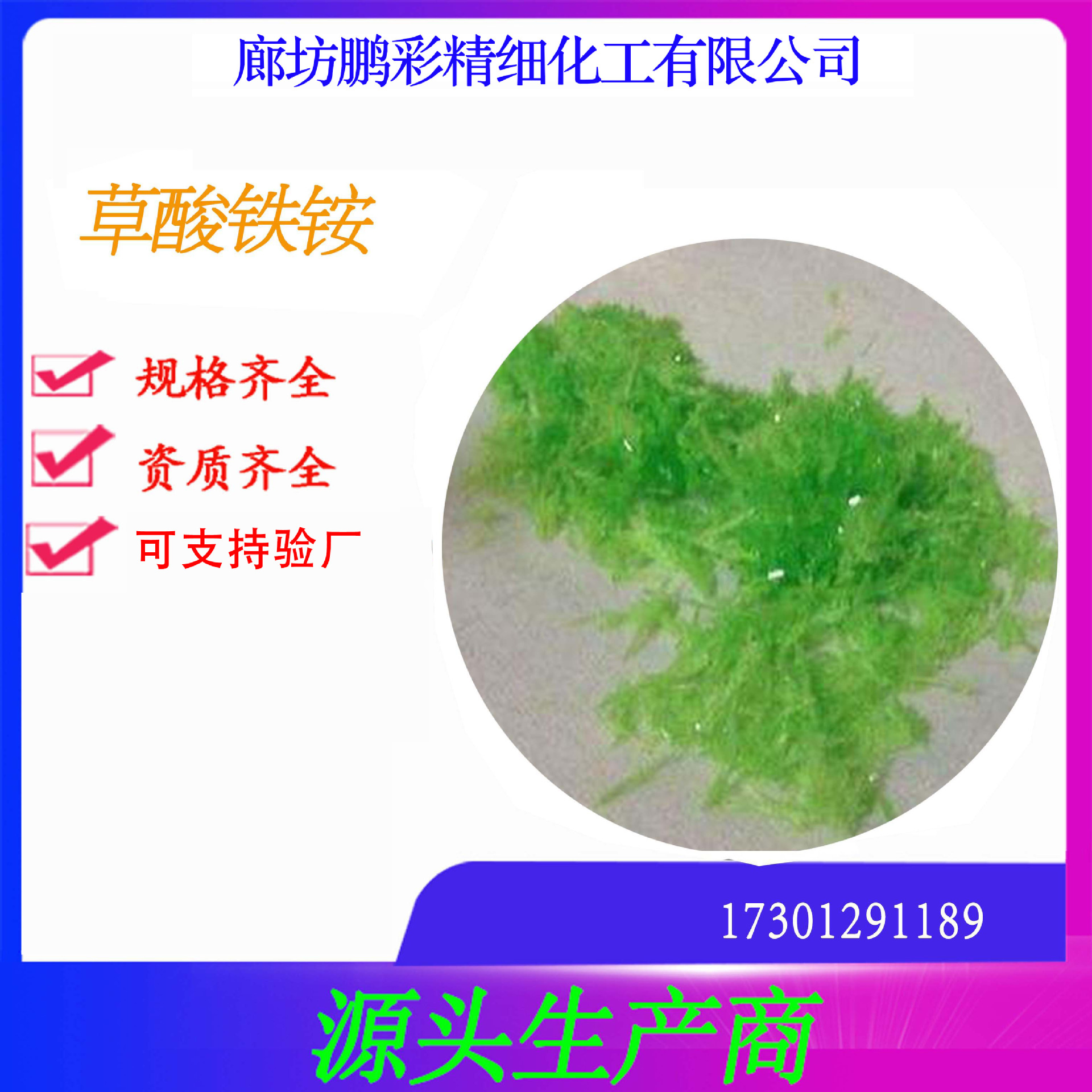 鹏彩现货生产高纯度含量99.8%结晶试剂级草酸铁铵 分析纯草酸铁铵