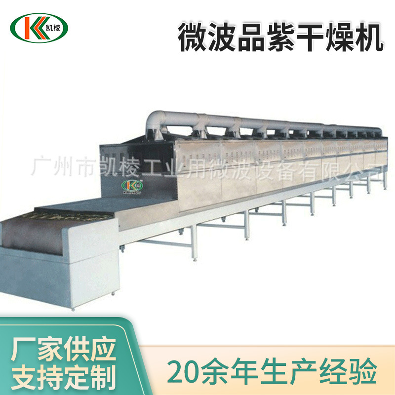 凯棱微波品紫干燥机工业微波红外线隧道式烘干机设备品紫烘干机