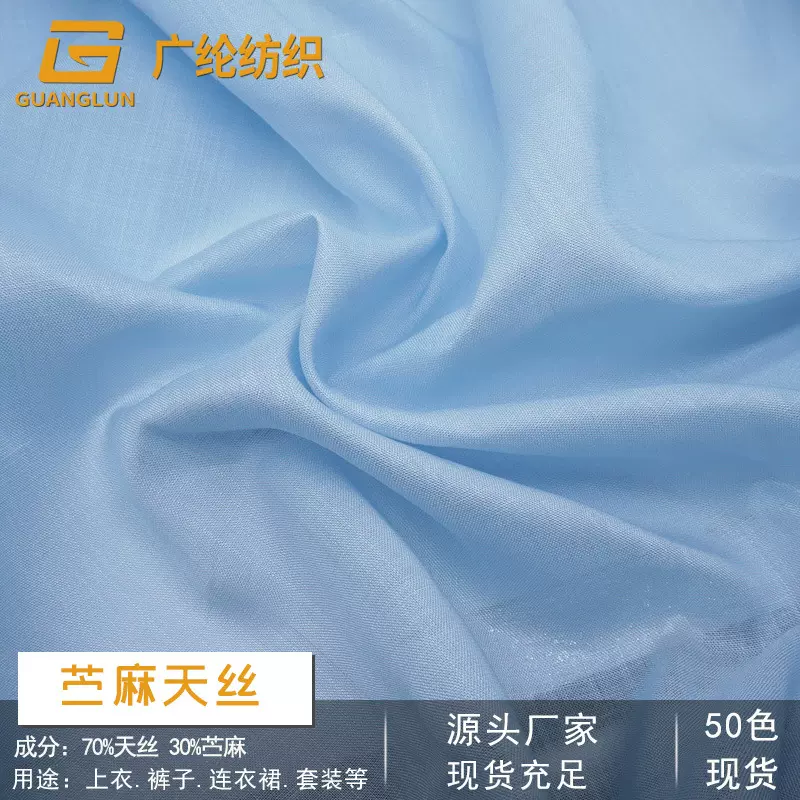 天丝苎麻面料 高支高密超薄透气 吸汗复古衬衫连衣裙裤子半裙布料