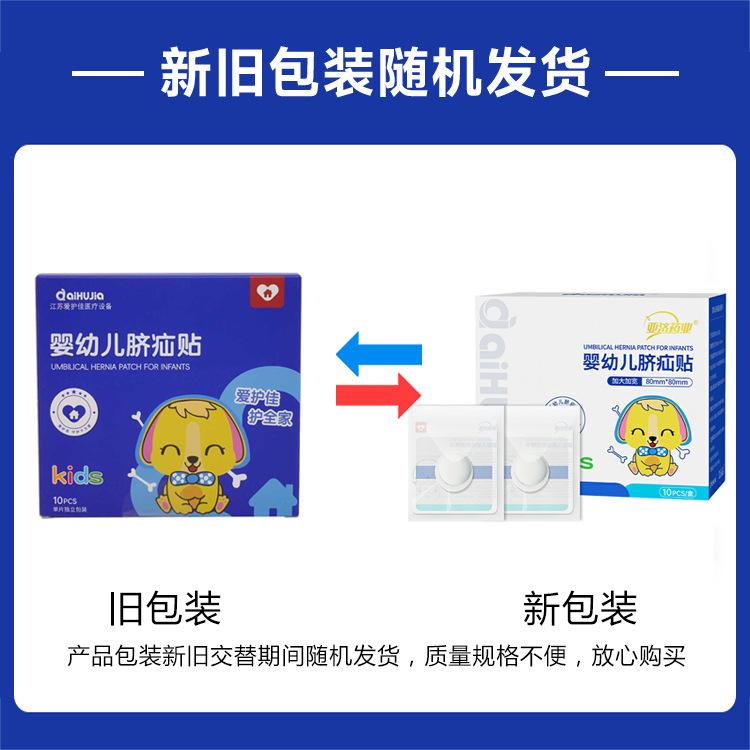 Aihujia Infant Navel Patches (8*8) 10 Pieces/Box (New and Old Packaging Randomly Sent)