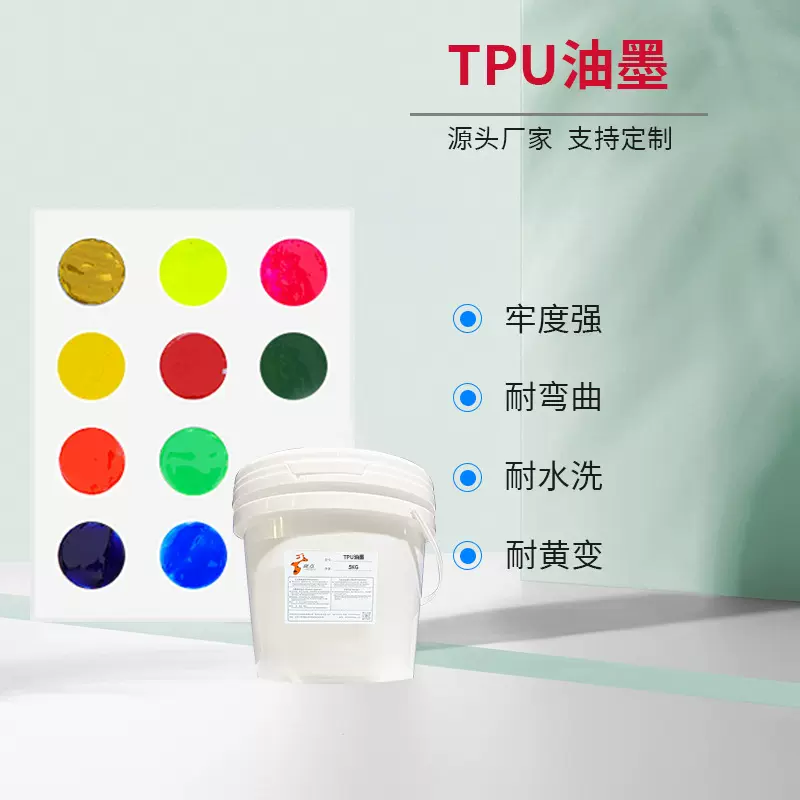 TPU油墨TPU包装袋子鞋材丝印油墨水性印刷油墨源头厂家批发零售