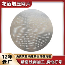 精密金属蚀刻加工不锈钢腐蚀批发定制花洒增压网片卫浴花洒出水片