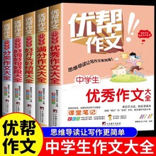 中学生优秀作文书大全七八九年级优帮作文精选范文写作技巧书籍