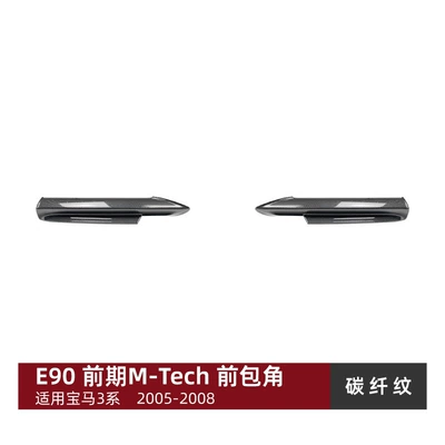 Suitable for Bmw 3 Series Big Surrounded - front-wrap-angle-carbon-fiber-pattern