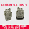 Rectangular heavy load connector 4 bits, 5 stitches, 6-hole 8-core side top HA-003+1 waterproof airline plug docking