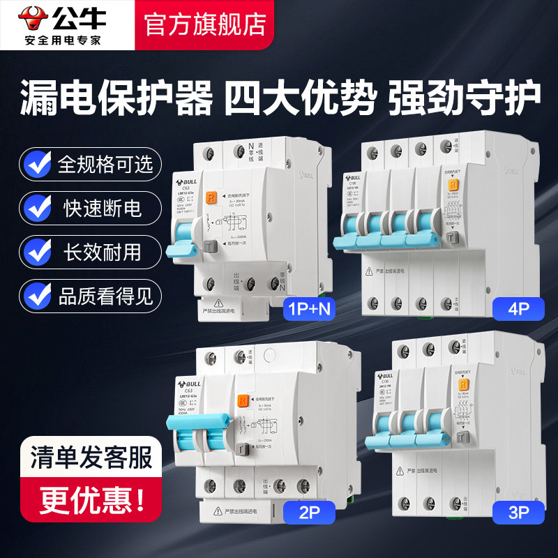 空开开关 断路器公牛漏电保护器家用63a电闸漏保带漏电保护独立站