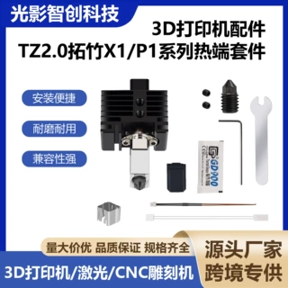 竹子X1/P1热端挤出头套件TZ2.0热端硬化钢可拆卸打印头3D打印配件