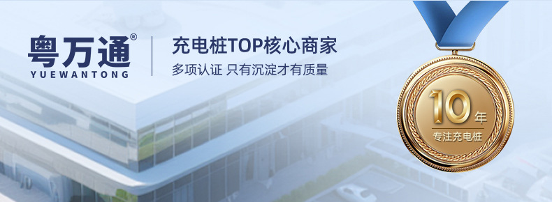 粤万通充电桩详情_02