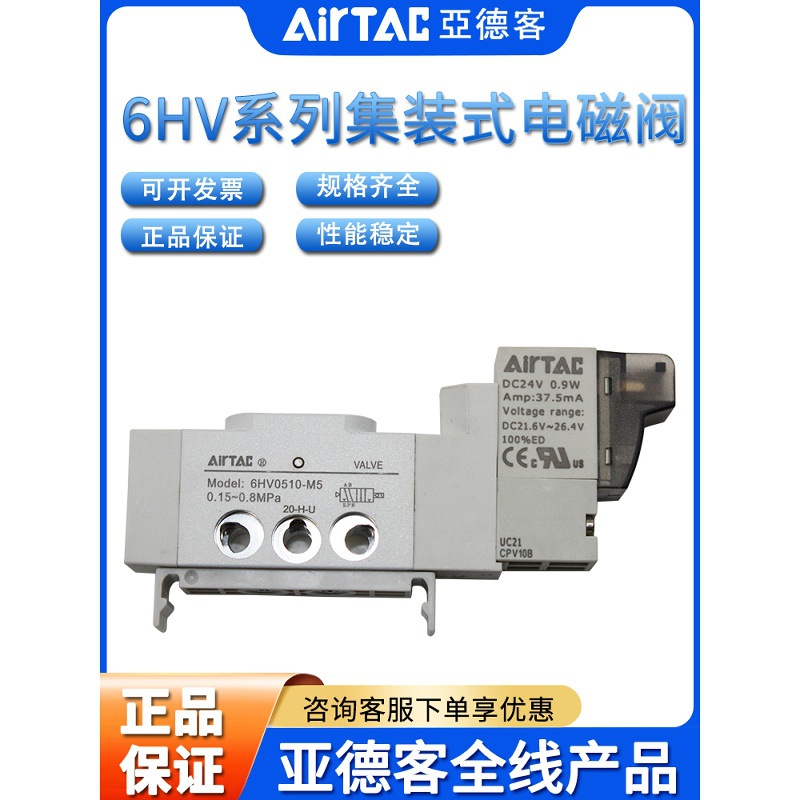 AirTAC亚德客导轨集成安装电磁阀6HV0510/0520/0530/110/120/130C