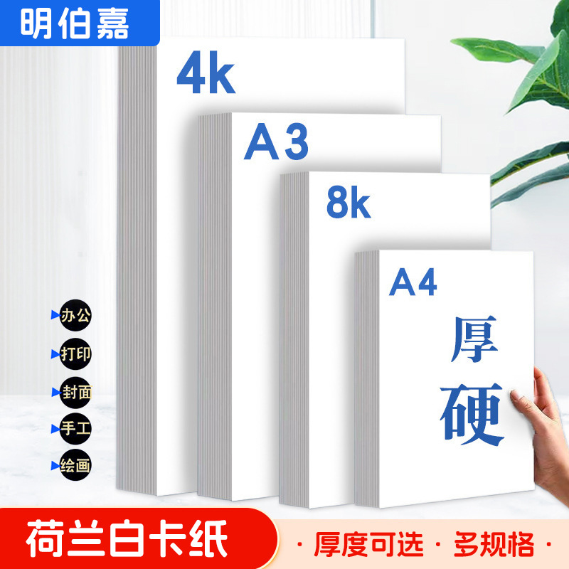 批发荷兰白卡8K加厚学生马克笔a3绘画手工专用白色a4儿童硬白卡纸