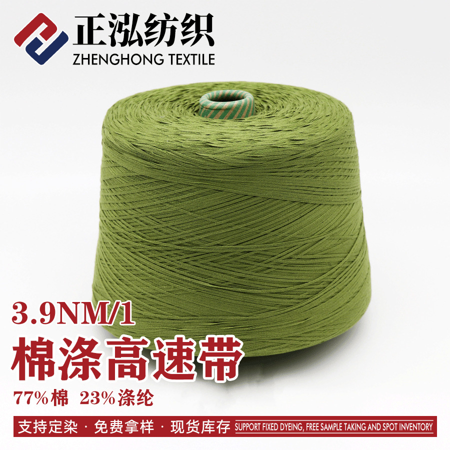 【正泓】3.9支棉涤高速带花式纱线77%棉23%涤纶带子纱棉涤混纺纱