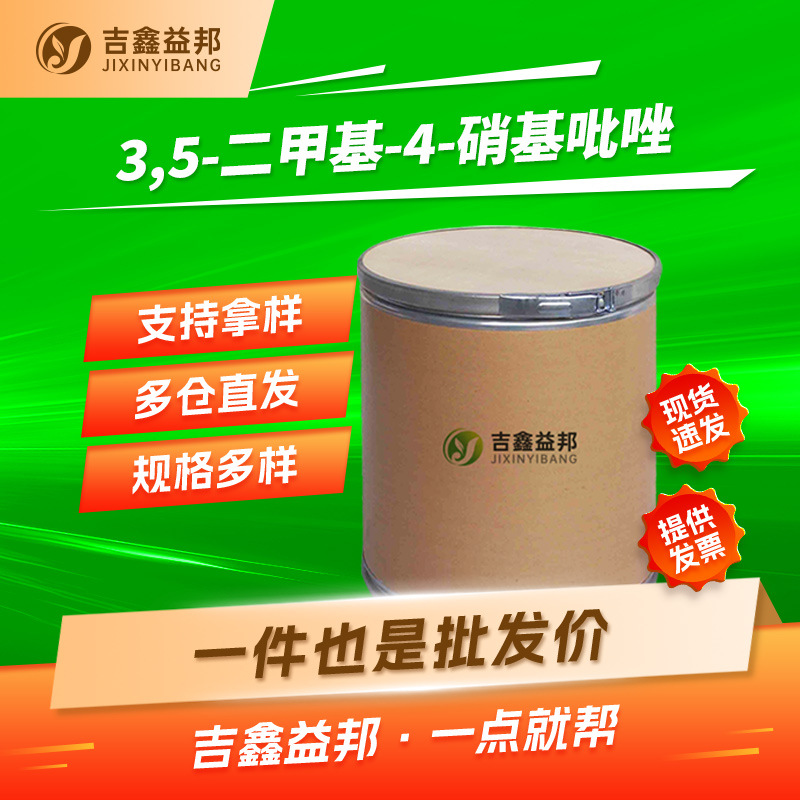 3,5-二甲基-4-硝基吡唑 14531-55-6 合成材料中间体 按需分装