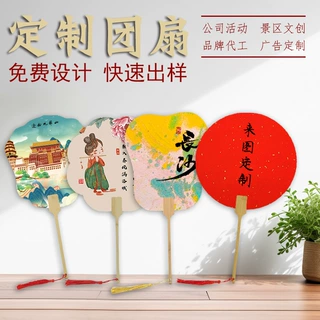 漆扇团扇定制企业活动广告扇旅游景区文创扇子定制logo图案印刷扇