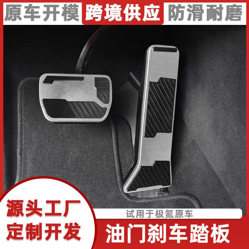 适用极氪001/009/X金属脚踏板油门刹车防滑ZEEKR铝合金内饰改装件