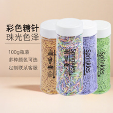 彩色彩针蛋糕装饰糖针生日糖珠摆件冰淇淋可食用材料辅料七彩糖针