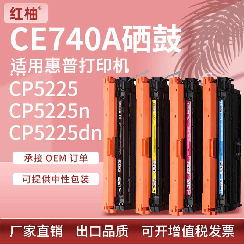 适用惠普CP5225硒鼓CP5225dn CP5220dn墨盒hp307a粉盒CE740A硒鼓