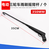 35cm wiper arm