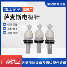 薩麥斯電極針槍嘴薩麥斯粉末噴槍槍頭噴塑機噴槍噴塗零部配件