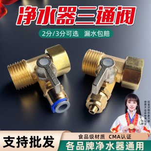 Water purifier inlet three-way ball valve switch water purifier faucet connector universal 4 points to 3/2 points valve accessories