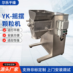 YK-摇摆颗粒机 医药粉末食品脱水蔬菜粉咖啡粉颗粒造粒机尔乐干燥