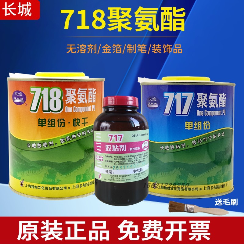 长城717/718聚氨酯胶水防水胶贴金箔银箔纸制笔胶粘剂金属橡胶塑