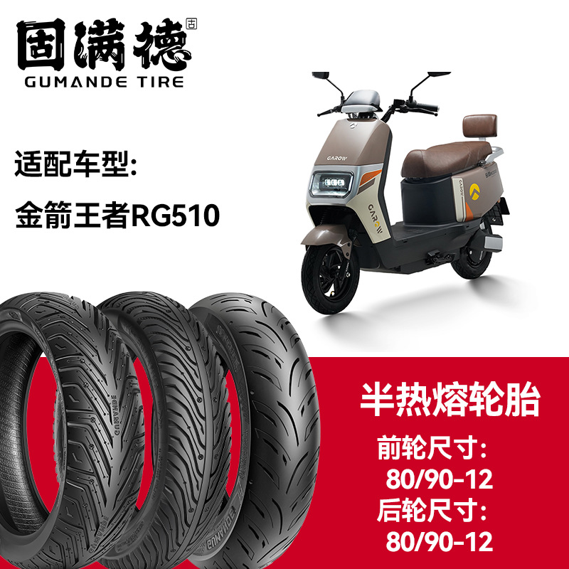 固满德轮胎半热熔真空胎金箭猎鲨TG500前轮80/90-12后轮80/90-12