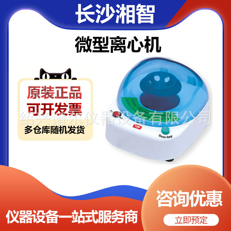 长沙湘智XB-10微型离心机迷你离心机掌上离心机
