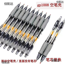 空笔杆按动笔芯替换笔壳GP1008升级空笔壳