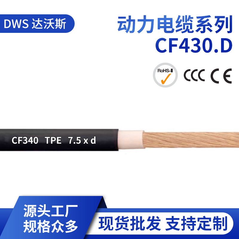 源头工厂CF430.D系列PVC动力电缆 现货批发高柔性阻燃耐油电缆