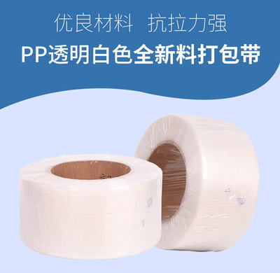 3000米白色透明打包带 供应机用自动pp打包带 机用白色塑料包装带|ms