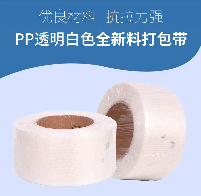 3000米白色透明打包带 供应机用自动pp打包带 机用白色塑料包装带