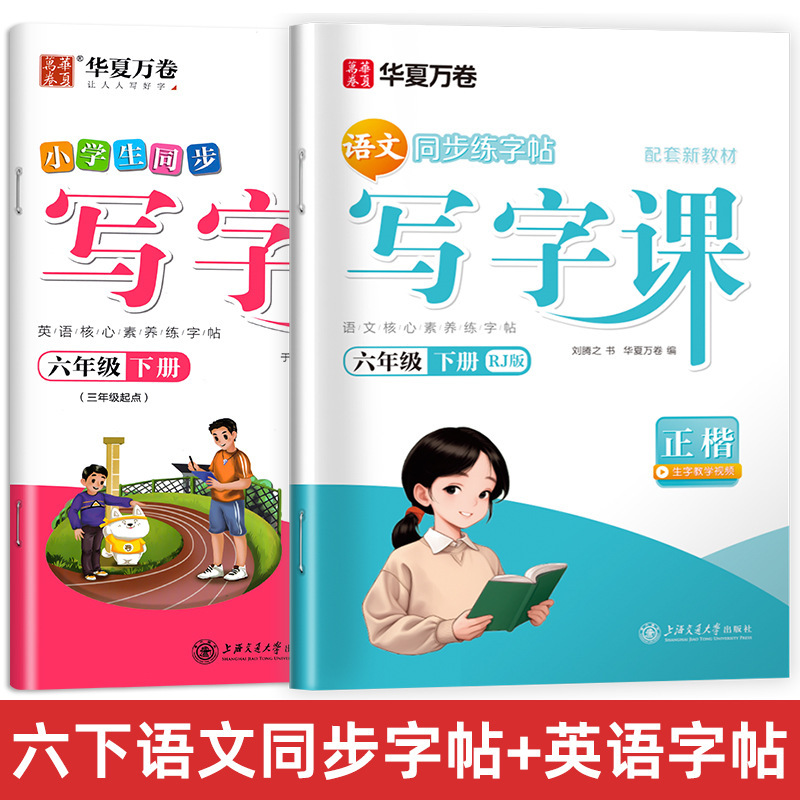 Huaxia Wanjuan 小学生向けの同期ライティングクラスの練習ステッカー、1、2、3、4、5、6 年生向け、上下巻、同期教育|undefined