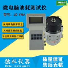 供应 JD-YHA微电脑油耗测试仪 油耗仪