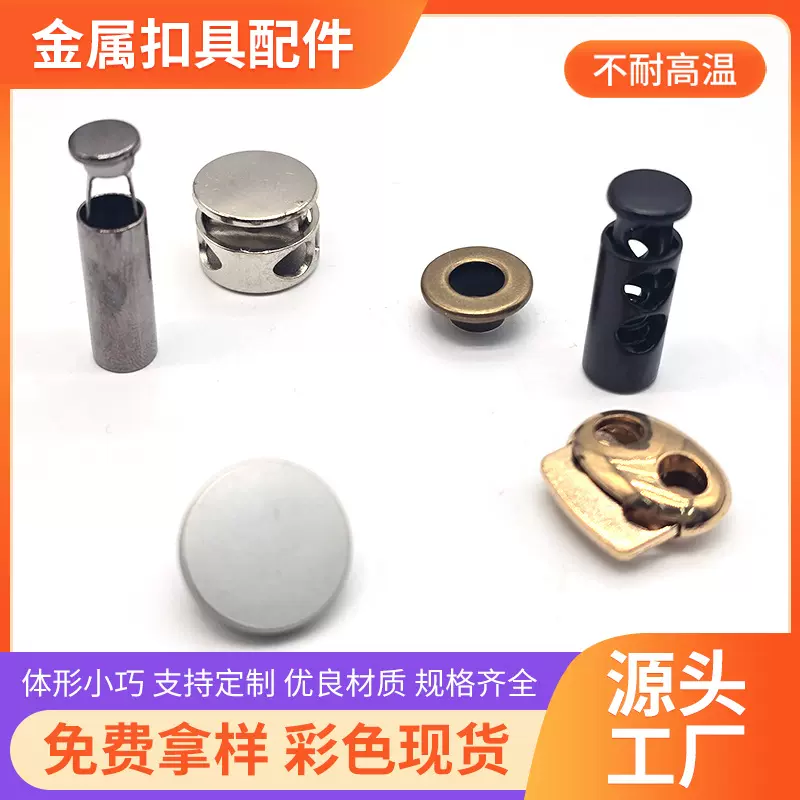 金属弹簧扣单孔地雷调节纽扣圆柱可调节收缩止滑穿绳卡扣猪鼻扣子