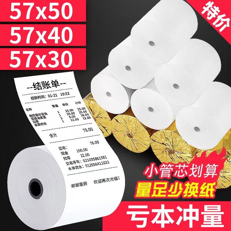 58mm热敏纸收银纸 57x50美团外卖57x30商场前台57x40票据打印卷纸
