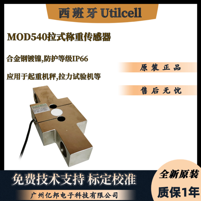 西班牙Utilcell原装悬罐秤用MOD540-2t,MOD540-3t拉式称重传感器