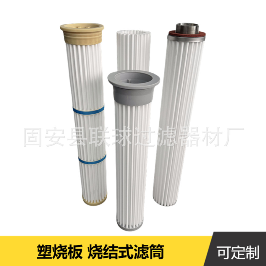 塑烧板滤芯 烧结滤筒 133花板滤筒 替代布袋滤布式滤筒 粉尘滤筒