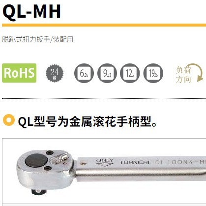 QL15N-MH东日扳手 棘轮扳手脱跳式扭力扳手 扭力扳手