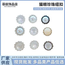 新款纽扣猫眼珍珠单杯纽扣小香风衬衫合金纽扣时尚单品