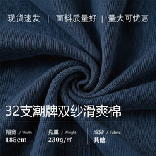 现货速发32支潮牌双纱滑爽棉棉涤混纺面料布舒适透气抗起球纺织