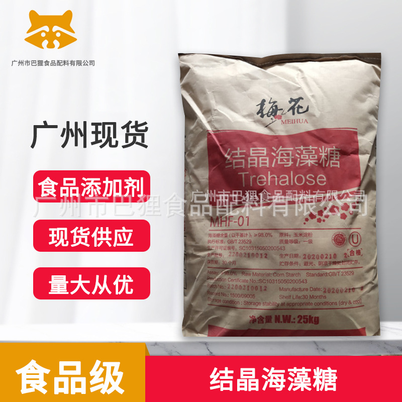 广州现货 供应 梅花结晶海藻糖食品级水产糕点调味品化妆品保湿剂