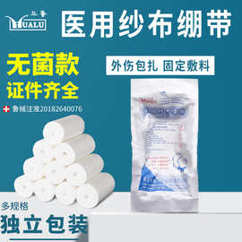 华鲁医用纱布绷带卷一次性包扎固定伤口医疗绷带无菌纱布卷独立装