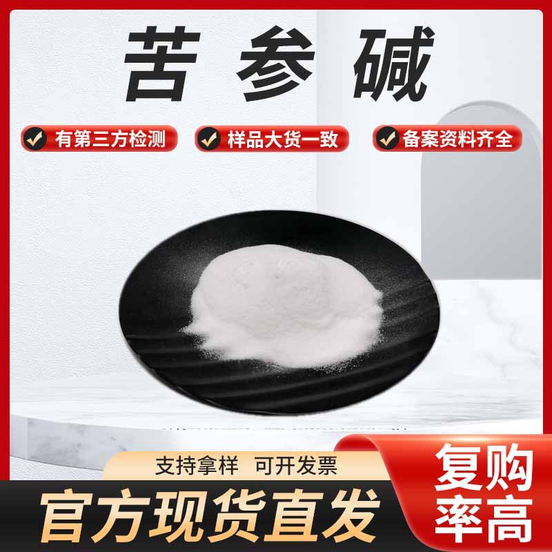 苦参碱 苦参提取物另有氧化苦参碱 苦参碱母液品质保证欢迎咨询