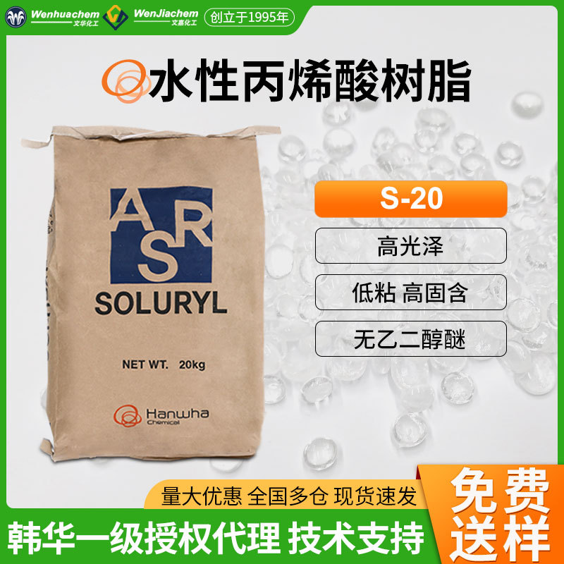 韩华水性丙烯酸树脂S-20 光油高光泽低粘添加型热固性油墨涂料