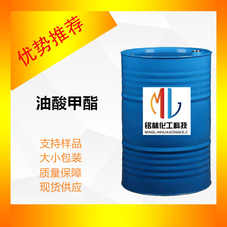 供应 油酸甲酯 工业 油酸甲酯 散水桶装99% 112-62-9