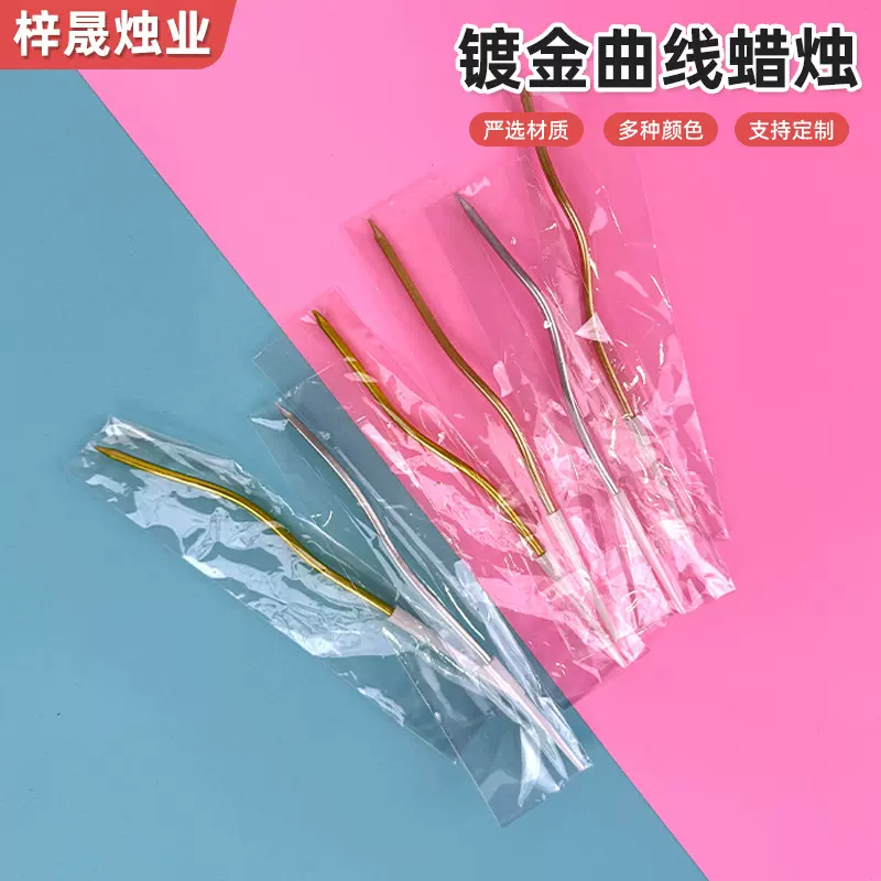 曲线蜡烛透明袋子独立包装银色批发厂家弯曲ins风镀金曲线蜡烛