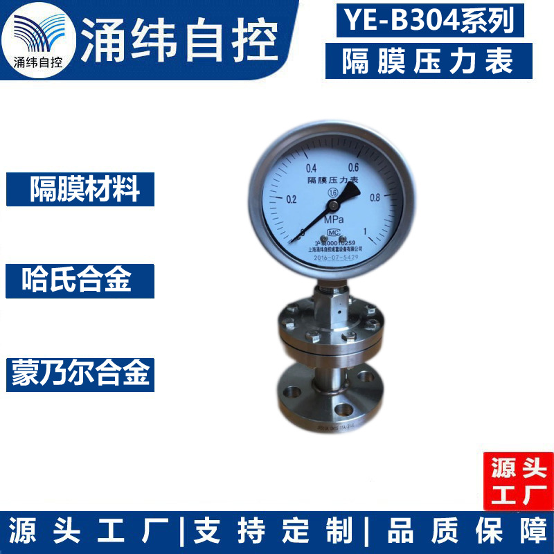 上海涌纬 YE-B304 系列 隔膜压力表